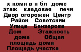 3-х комн.в н/бл. доме 2 этаж , кладовая, 2 печи. Двор огорожен. Центр. › Район ­ Советский › Улица ­ Банзарова › Дом ­ 20 › Этажность дома ­ 2 › Общая площадь дома ­ 56 › Площадь участка ­ 6 › Цена ­ 7 000 - Бурятия респ., Улан-Удэ г. Недвижимость » Дома, коттеджи, дачи аренда   